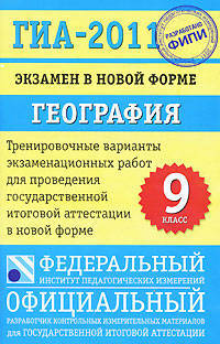 ГИА-2011. Экзамен в новой форме. География. 9 класс