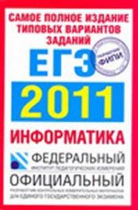 Информатика. ЕГЭ 2011. Самое полное издание типовых вариантов реальных заданий