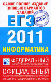 Самое полное издание типовых вариантов реальных заданий ЕГЭ. 2011. Информатика