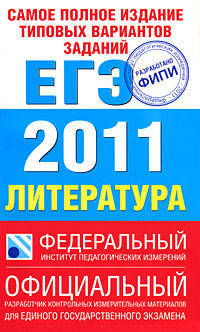 Самое полное издание типовых вариантов реальных заданий ЕГЭ. 2011. Литература