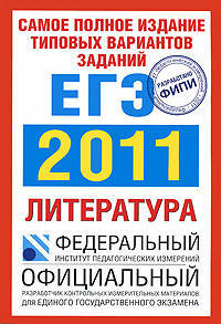 Литература. Самое полное издание типовых вариантов заданий ЕГЭ: 2011: Литература