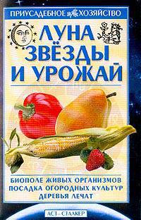 Луна, звезды и урожай; Биополе живых организмов; Посадка огородных культур; Деревья лечат