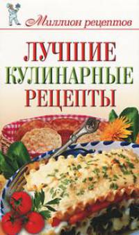 Лучшие кулинарные рецепты