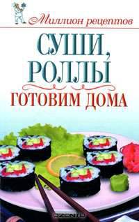 Суши, роллы. Готовим дома