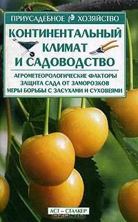 Континентальный климат и садоводство