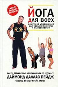 Йога для всей семьи. Комплекс упражнений для увеличения силы и выносливости