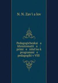 Педогогическая хрестоматия: применительно к программе педогогики в VIII в.