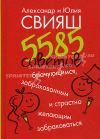 5585 советов брачующимся, забракованным и страстно желающим забраковаться