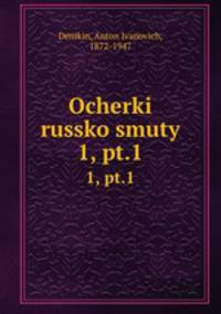 Очерки Русской смуты. Том 1. Выпуск 1