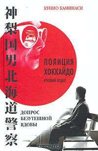 Допрос безутешной вдовы - (Полиция Хоккайдо. Русский отдел)
