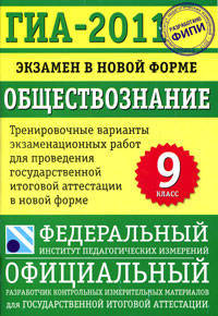 Обществознание. 9 класс. ГИА-2011. Экзамен в новой форме. Тренировочные варианты экзаменационных работ для проведения государственной итоговой аттестации в новой форме