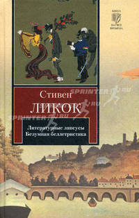 Литературные ляпсусы. Безумная беллетристика