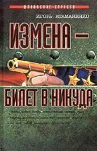 Измена - билет в никуда