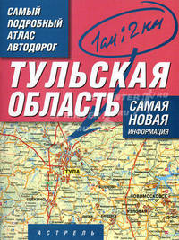 Тульская область. Самый подробный атлас автодорог. Самая новая информация