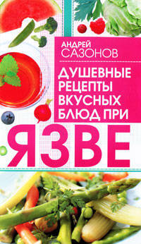 Душевные рецепты вкусных блюд при язве