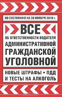 Все об ответственности водителя. Административной, гражданской, уголовной. Новые штрафы, ПДД и тесты на алкоголь