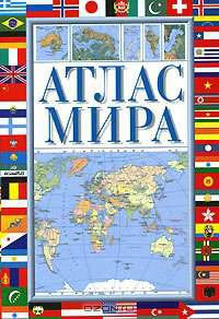 Атлас мира
