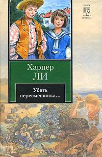 Убить пересмешника. Роман.