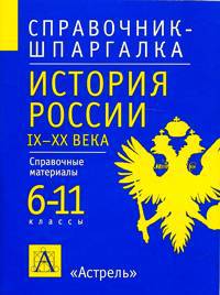 История России. IХ-XX века. 6-11 классы. Справочные материалы