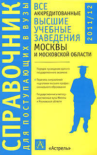 Все аккредитованные высшие учебные заведения Москвы и Московской области. 2011-2012