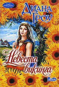 Невеста викинга