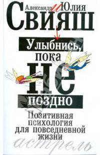 Улыбнись, пока не поздно!: Позитивная психология для повседневной жизни .