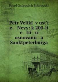 Петр Великий в устье Невы: к 200-летии у основания Санктпетербурга