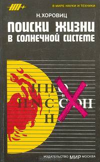 Поиски жизни в Солнечной системе