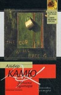 Записки бунтаря. Записные книжки (1942 - 1951)