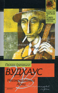Несокрушимый Арчи.Роман.