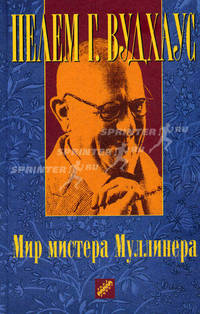Мистер Муллинер рассказывает. Рассказы