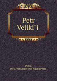 Петр Великии?