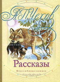 А. П. Чехов. Рассказы