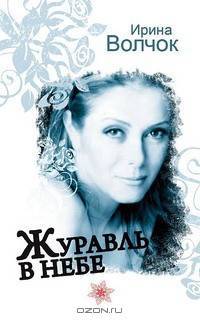 Журавль в небе