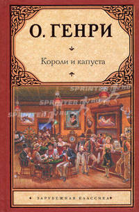 Короли и капуста