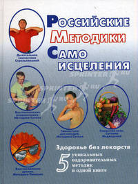 Российские методики самоисцеления.
