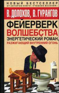 Фейерверк волшебства: Энергетический роман, разжигающий внутренний огонь.