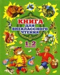 Книга для внеклассного чтения в 1-2 классах