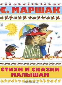 Стихи и сказки малышам.