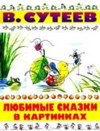 Любимые сказки в картинках