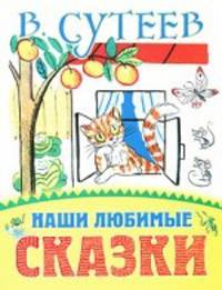 Наши любимые сказки.