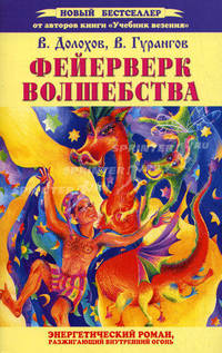 Фейерверк волшебства. Энергетический роман, разжигающий внутренний огонь.- (Серия "Симорон и не только...")