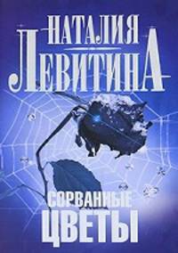 Сорванные цветы.Роман.