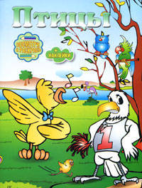 Посмотри и раскрась. Птицы