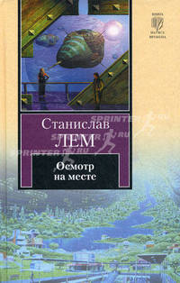 Осмотр на месте. Роман.