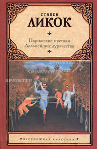 Парижские пустяки. Дальнейшие дурачества