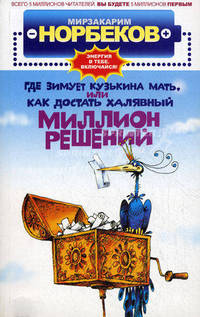 Где зимует кузькина мать, или как достать халявный миллион решений?