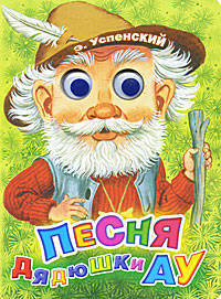 Песня дядюшки Ау