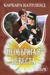 Необычная невеста. Роман.