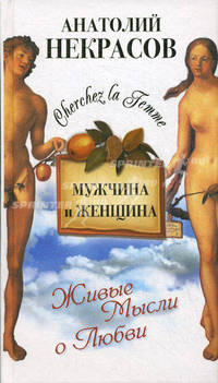Мужчина и Женщина, или Cherchez La Femme